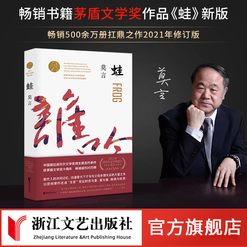 官方旗舰正版蛙莫言著浙江文艺