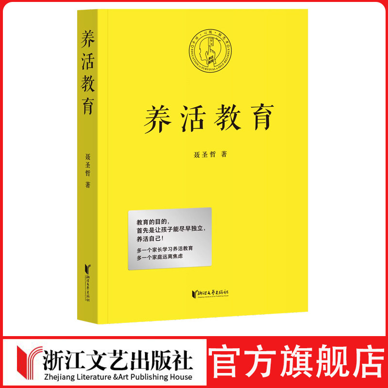 养活教育 聂圣哲 江平民教育基金会主席 家庭教育 亲子教育 让孩子独立 养活自己 果麦文化出品