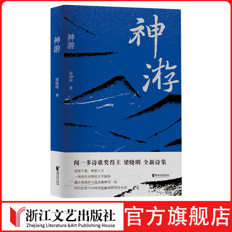 神游 闻一多诗歌奖得主梁晓明全新诗集 与杨万里同行，与陆游酬唱，与东坡喝酒，一场穿越回宋朝的文学之旅。宋韵主题