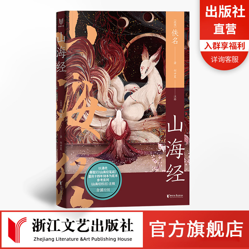 【官方旗舰正版】山海经 附赠精美书签人气插画师舍溪绘制精美插图