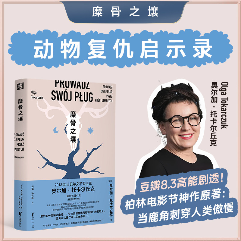 糜骨之壤 奥尔加托卡尔丘克著诺贝尔文学奖得主托托卡尔丘克长篇小说正版外国波兰文学现当代犯罪悬疑生态主义长篇小说畅销书籍