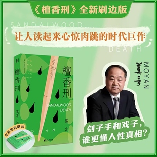 檀香刑（2025全新刷边版）莫言 檀香刑 诺贝尔文学奖 经典 畅销名家名作 辛亥革命历史 高密东北乡 猫腔戏 传统 民间