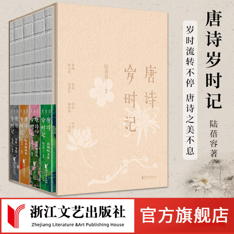 【官方正版】唐诗岁时记全4册 春风吹又生+雪片一冬深+繁花夏景长+怀君属秋夜 岁时流转不停 唐诗之美不息 浙江文艺出版社高性价比高么？