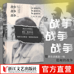 战争 法国天才女作家蕾拉·斯利玛尼全新力作 战争小说 浙江文艺出版 外国文学 属于女性 社 首次译介 中文版