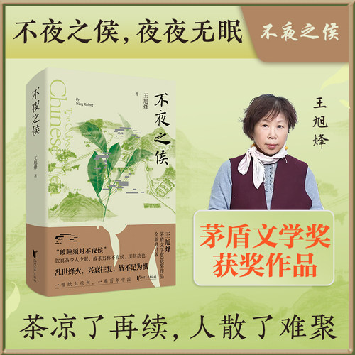 不夜之侯王旭烽著正版