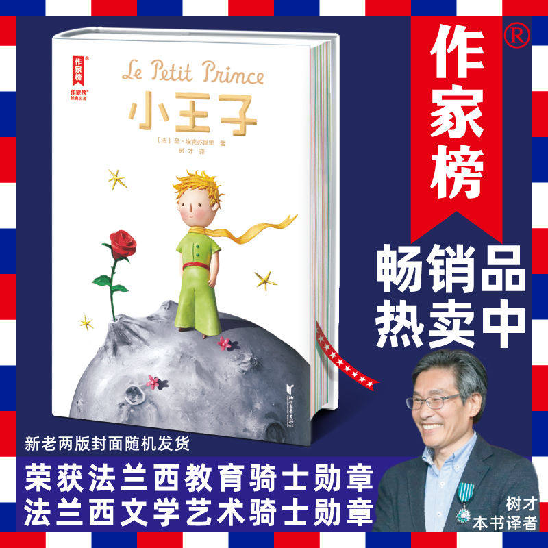 小王子 圣埃克苏佩里著树才译法语原版直译无删减精装中文版 世界名著经典童话中小学生课外阅读正版外国儿童文学名家经典畅销书籍