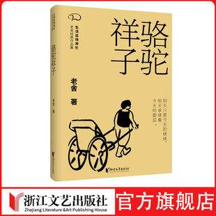 骆驼祥子老舍 人民艺术家 骆驼祥子 职场 打工人 创业 车夫 北平  鼓楼 虎妞 小福子 刘四爷 必读书目打工人祥子创业的起起落落落