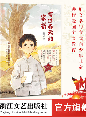寄往春天的家书 张品成 著名红色题材儿童文学作家匠心力作 抗日题材儿童小说浙江文艺出版社正版书籍