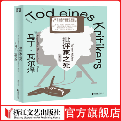 批评家之死 长篇小说，悬疑，德语文学，马丁·瓦尔泽，文学批评，讽刺小说，黑色幽默，语言迷宫，群像叙事，莫言推荐