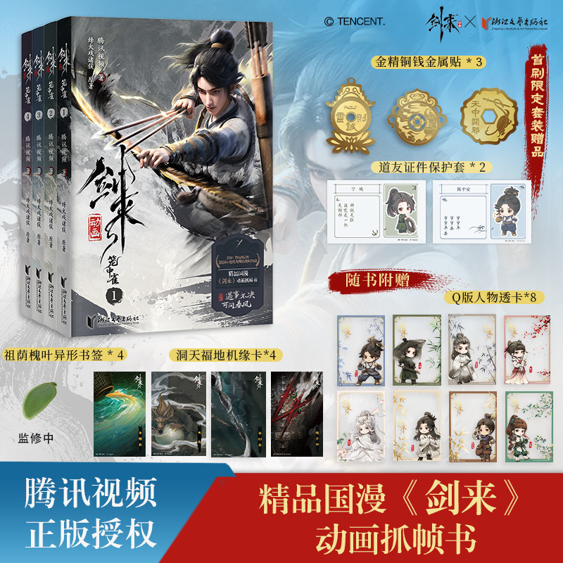剑来动画 剑来 剑来动画 烽火戏诸侯 陈平安 宁姚 齐静春 水墨 国风 国漫 漫画 腾讯精品国漫《剑来》动画抓帧书 腾讯正版授权动画