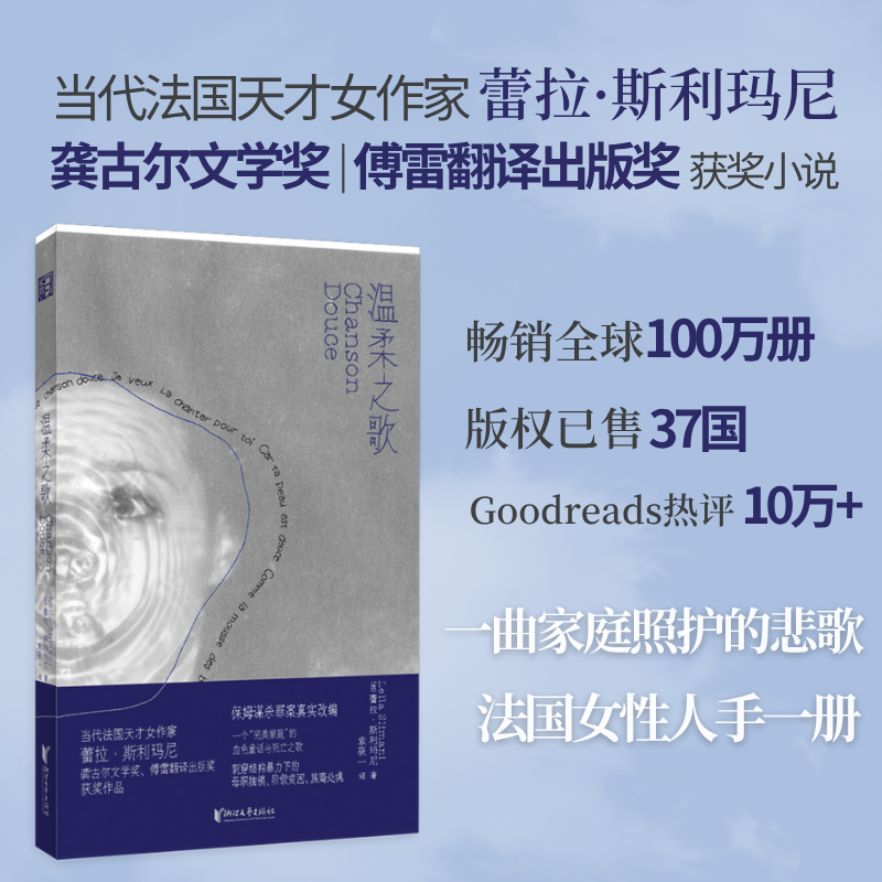 《温柔之歌》（龚古尔文学奖获奖作品，畅销全球百万册，保姆谋杀罪案真实改编） - 封面