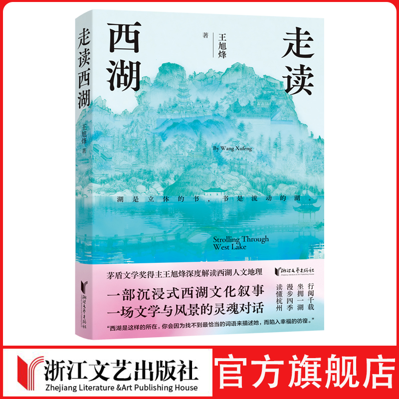 走读西湖王旭烽 望江南 茶人三部曲 茶人四部曲 西湖 走读西湖杭州读完这本书你才真正读懂了西湖茅奖得主的独家西湖city walk指南