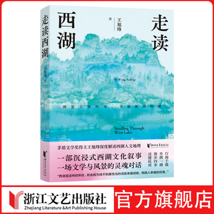 茶人四部曲 茶人三部曲 西湖 走读西湖杭州读完这本书你才真正读懂了西湖茅奖得主 walk指南 走读西湖王旭烽 独家西湖city 望江南