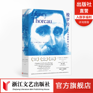 梭罗传 瓦尔登湖畔的心灵人生 瓦尔登湖作者亨利梭罗权威传记 回顾名人的一生自然主义哲学 外国经典文学名著人物传记正版畅销书籍