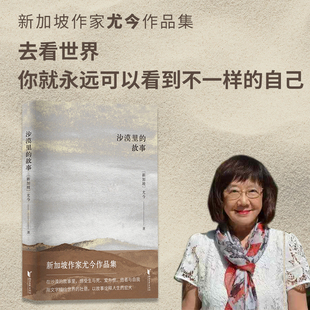 沙漠里的故事 新加坡作家尤今作品集 用文字描绘世界的壮丽 以故事诠释人生的宏大 比三毛走得更远 比简媜写得更暖