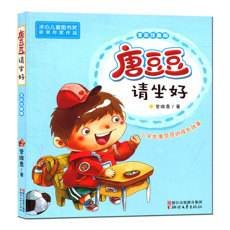 唐豆豆请坐好(全彩注音版) 一二年级小学生课外书阅读/6-7-8-9-10岁儿童文学故事读物带拼音/正版畅销校园成长故事励志小说书籍