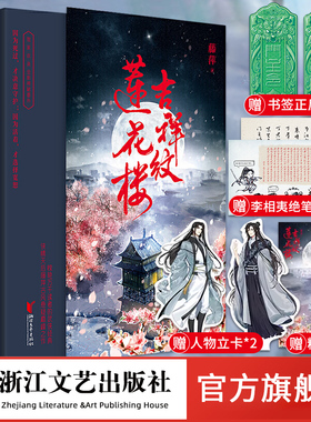 【官旗正版现货】吉祥纹莲花楼小说正版 全三册藤萍著 成毅 曾舜晞主演莲花楼原著小说收录全新番外扬州慢 新武侠经典古风悬疑小说