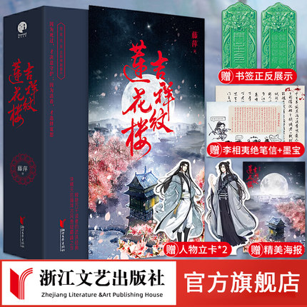 【官旗正版现货】吉祥纹莲花楼小说正版 全三册藤萍著 成毅 曾舜晞主演莲花楼原著小说收录全新番外扬州慢 新武侠经典古风悬疑小说