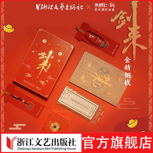 浙江文艺出版社剑来陈平安周边