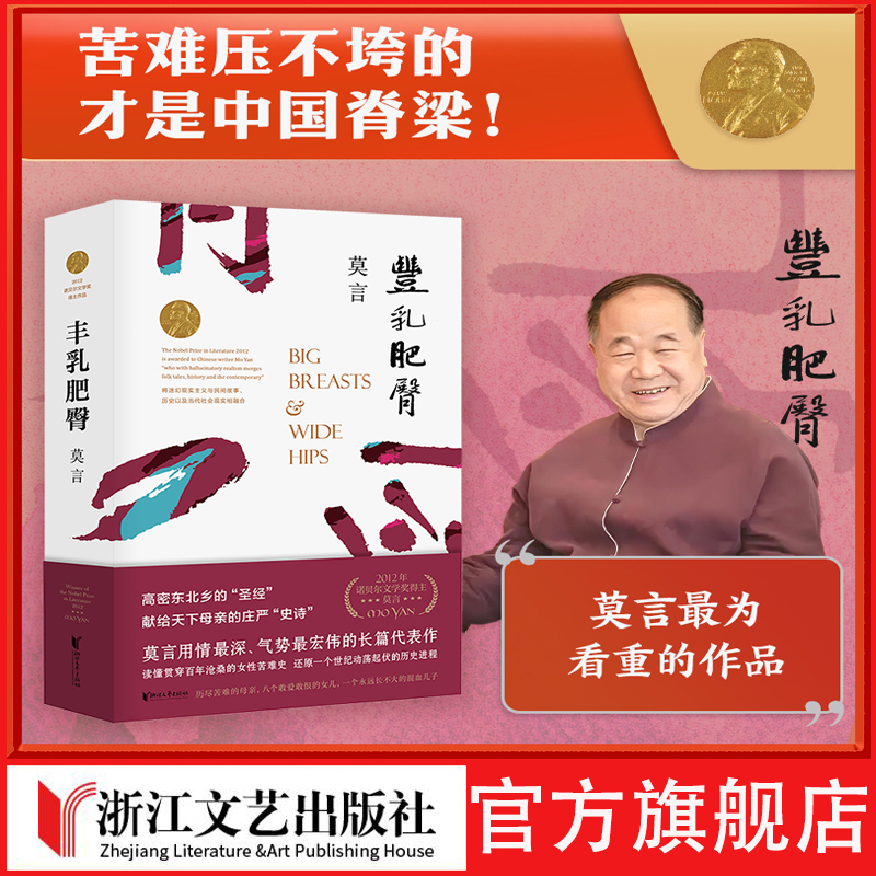 【官方旗舰店 】丰乳肥臀 莫言的书 诺贝尔获奖作品 生死疲劳蛙檀香刑酒国红高粱家族晚熟的人的书莫言作品全集浙江文艺出版社作家