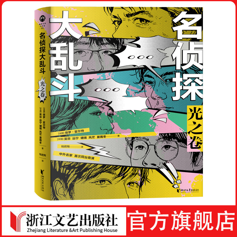 名侦探大乱斗：光之卷 保罗·霍尔特 推理 悬疑  本格  经典 黄金时代 吴非 远宁 阿加莎·克里斯蒂 约翰·迪克森·卡尔图片