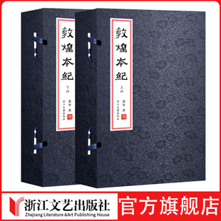 敦煌本纪叶舟敦煌 莫高窟 丝绸之路 河西走廊 沙州城 佛经 叶舟 英雄 沙漠 石窟 信仰限量发售内附收藏证莫高窟的经卷之谜