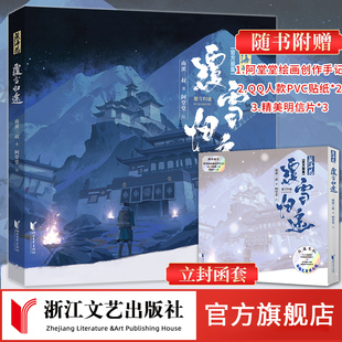 【通贩】藏海花：覆雪归途 官方正版画集 南派三叔作序推荐 阿堂堂耗时6年精心打磨 2024稻米节重磅新品 浙江文艺出版社