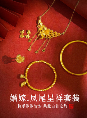 「凤尾呈祥」仿真黄金项链新中式订婚结婚假三金五金婚嫁首饰套装