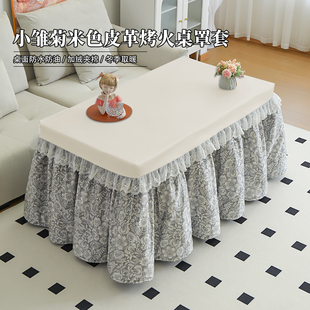 烤火被高级定制款 加大裙摆茶几电炉电暖桌罩套皮面防水防油防污