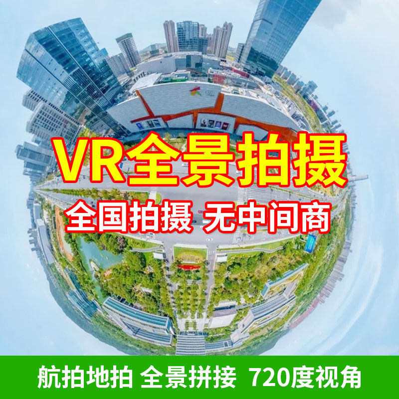 北京天津江苏安徽上海浙江山东河南湖北江西福建vr全景拍摄制作