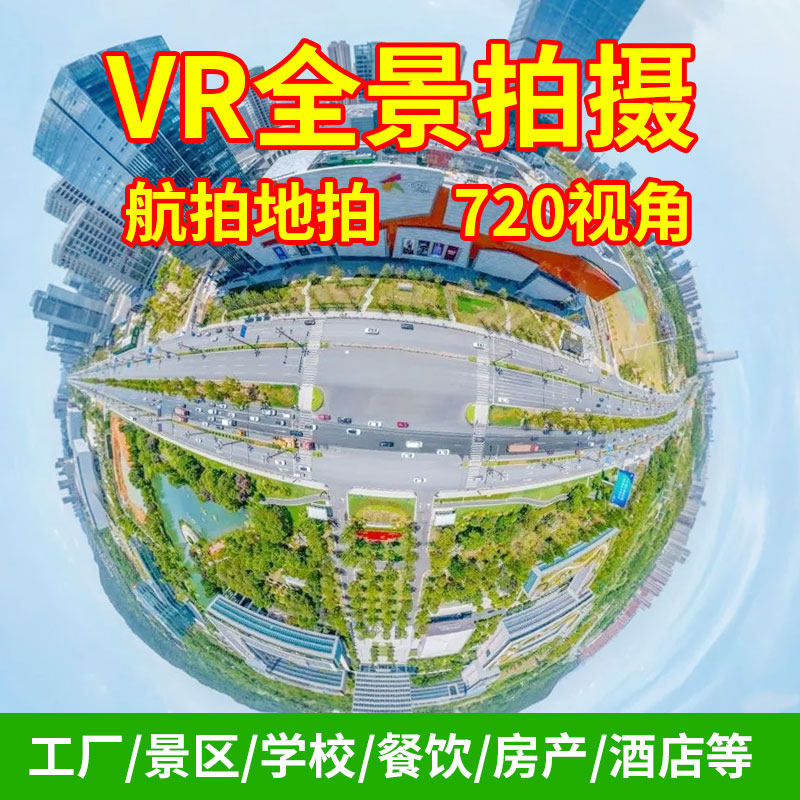 vr全景拍摄制作漫游浙江苏酒店工厂景区样板房学校720度线上展厅