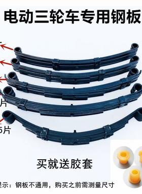 电动三轮车钢板弹簧板弓子板板簧后减震拖车钢板整套配件正品钢板