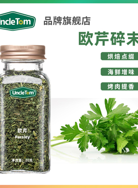 Uncle Tom欧芹碎末烘培西餐意面披萨牛排烤肉薯条香碎调料20g