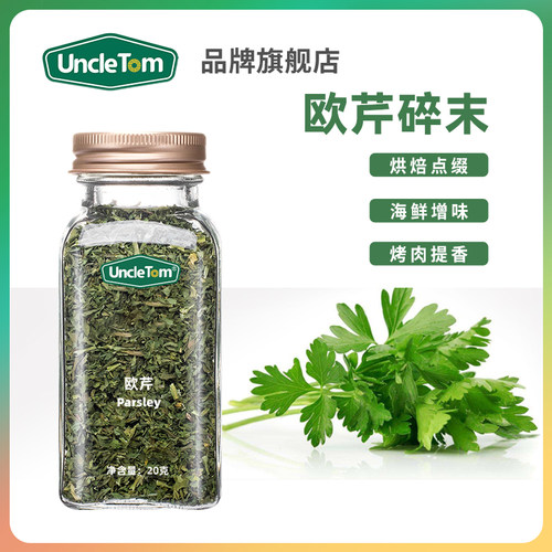 UncleTom欧芹碎香碎调料
