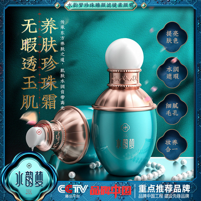 水韵梦珍珠臻颜滤镜素颜