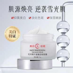 祛斑霜 美白祛斑霜 花月情千姿美白祛斑霜祛斑产品 去斑霜