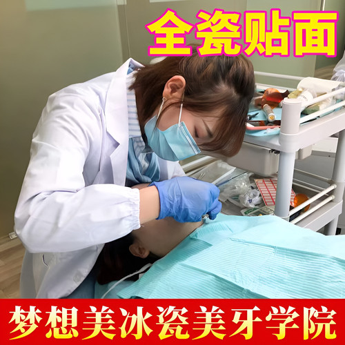 全瓷贴面梦想美冰瓷美牙学院
