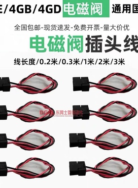 4GE119 4GD219 4GB 4GA 4JA119 电磁阀通用国产电源插头线 电源线