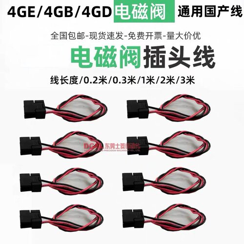 4GE119 4GD219 4GB 4GA 4JA119 电磁阀通用国产电源插头线 电源线