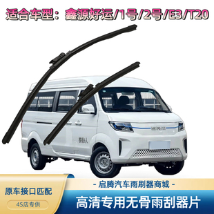 鑫源好运/1号/2号/E3/T20/T1L/T3L/T2S专用雨刷器汽车前雨刮器片
