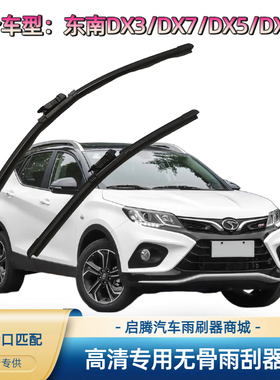 东南DX3/DX7/DX5/DX8/S专用雨刷器原厂接口汽车配件无骨雨刮器片