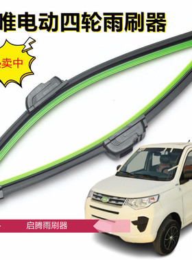 乐唯L3/v8s/v8/v5s/v5/V3S/V3/V6/V2电动四轮汽车无骨雨刷器刮片
