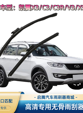 凯翼X3/C3/C3R/V3/X5/E3专用雨刷器原厂接口静音汽车无骨雨刮器片