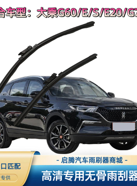 大乘G60/G60E/G60S/E20/G70S专用雨刷器原厂高清胶条汽车雨刮器片