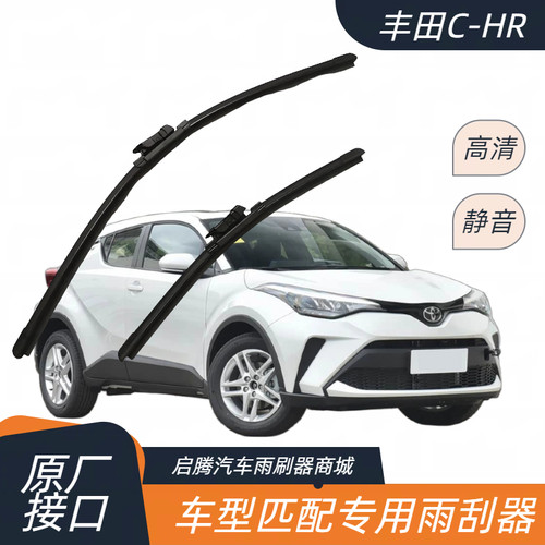 丰田C-HR专用雨刷器原厂雨刮器片