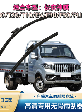 长安神骐T30/T20/T10/EV/F30/F50/PLUS专用雨刷器汽车前雨刮器片