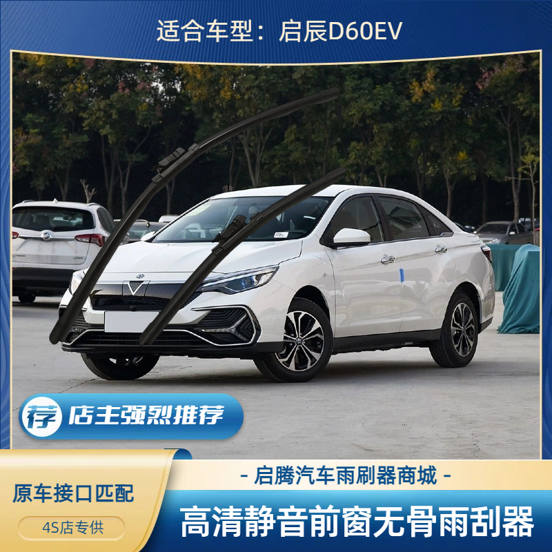 D60EV汽车前无骨雨刷器刮片