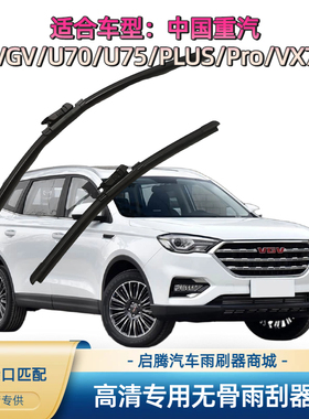 中国重汽VGV/U70/U75/PLUS/Pro/VX7专用雨刷器汽车无骨前雨刮器片