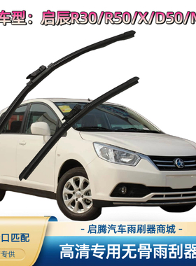 启辰R30/R50/X/D50/M50V专用雨刷器原厂接口胶条汽车无骨雨刮器片