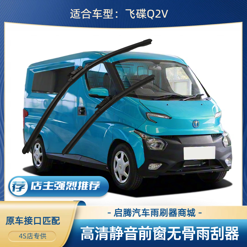 飞碟Q2V汽车前无骨雨刷器刮水片